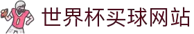 2026国际足联世界杯买球 - 世界杯投注官网 | FIFA World Cup